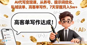 AI代写变现课，从养号、提示词优化、私域谈单、高客单写作，7天掌握月入5w-精品虚拟资源库