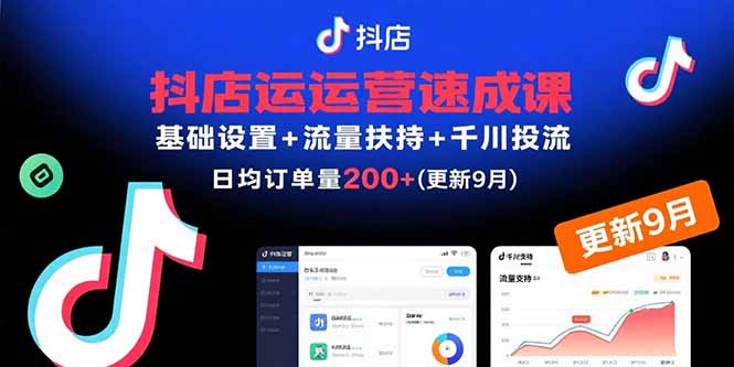 抖店运营速成课，基础设置+流量扶持+千川投流，30天日均订单200+(更新9月-精品虚拟资源库