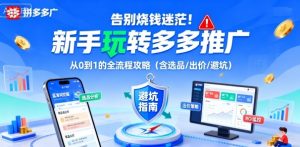 告别烧钱迷茫！新手玩转多多推广：从0到1的全流程攻略(含选品/出价/避坑)-精品虚拟资源库