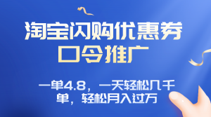 淘宝闪购赚佣金项目，一单4.8，一天轻松几千单，月入过万-精品虚拟资源库