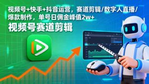 视频号+快手+抖音运营,赛道剪辑/数字人直播/爆款制作,单号日佣金峰值2w+-精品虚拟资源库