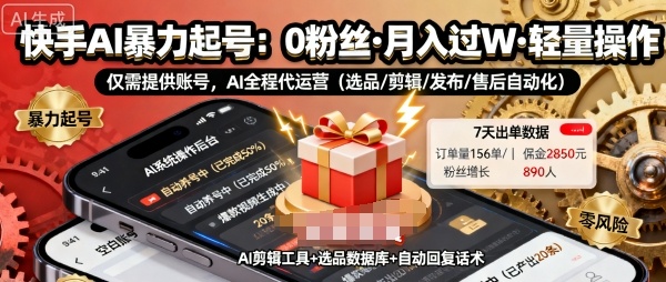 快手带货AI暴力起号，0粉丝可开通，月入过W，提供账号就行，适合普通人的懒人项目【揭秘】-精品虚拟资源库