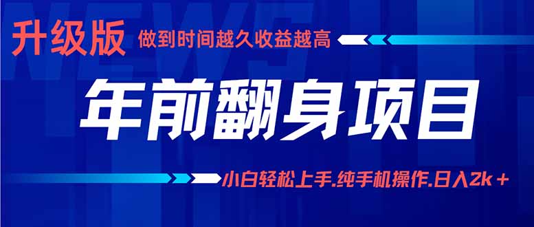 年前翻身项目，新手小白月入3w+，纯手机一条龙实操玩法-精品虚拟资源库