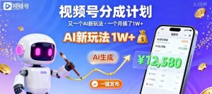 视频号分成计划：又一个AI新玩法，一个月搞了1W+，纯AI生成，一键发布即可-精品虚拟资源库