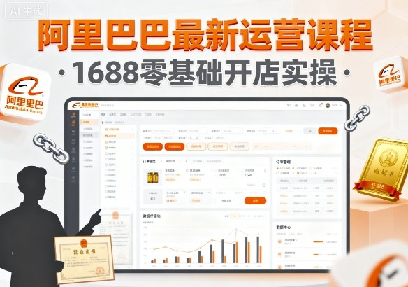 阿里巴巴最新运营课程，1688零基础开店实操-精品虚拟资源库