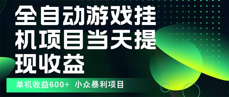 最新全自动下载游戏  操作简单，单机当天收益600+，收益无上限，可矩阵…-精品虚拟资源库