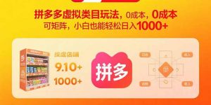 拼多多虚拟类目玩法,0成本,可矩阵,小白也能轻松日入1000+-精品虚拟资源库