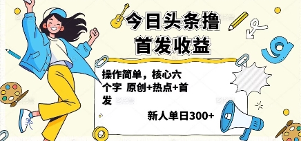 今日头条撸首发玩法，操作简单，新人一天3张+-精品虚拟资源库