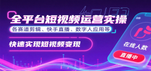 全平台短视频运营实操，各赛道剪辑、快手直播、数字人应用等，快速实现短视频变现-精品虚拟资源库