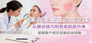 美容美业面诊成交课，从面诊技巧到各类肌肤升单，掌握客户成交及售后全攻略-精品虚拟资源库