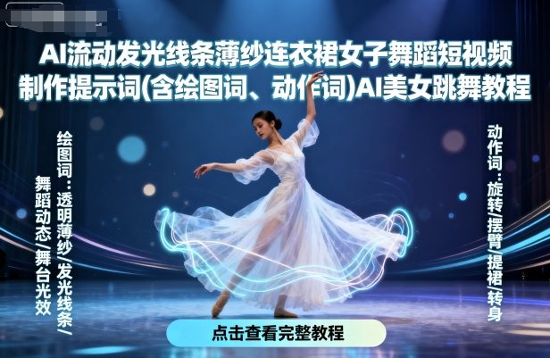 AI流动发光线条薄纱连衣裙女子舞蹈短视频制作提示词(含绘图词、动作词)AI美女跳舞教程-精品虚拟资源库