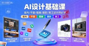 AI设计基础课，室内、平面、插画、摄影、美工设计师必学的-精品虚拟资源库