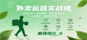 外卖运营实战课：数据分析、活动解析、新店老店操作以及推广、差评应对等-精品虚拟资源库