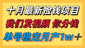 十月最强无门槛捡钱项目，支付宝分成代运营，我们干活，你分钱！单号月产1w＋-精品虚拟资源库