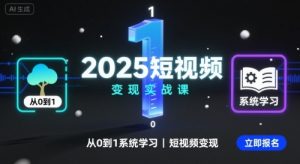 2025短视频变现实战课,从0到1系统学习短视频变现-精品虚拟资源库