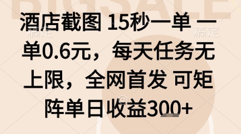 酒店截图项目，15秒一单，一单0.6米，每天任务无上限，全网首发可矩阵单日收益3张+【揭秘】-精品虚拟资源库