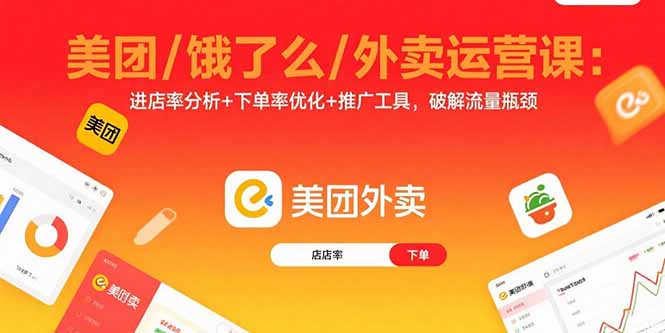 美团/饿了么/外卖运营课：进店率分析+下单率优化+推广工具，破解流量瓶颈-精品虚拟资源库
