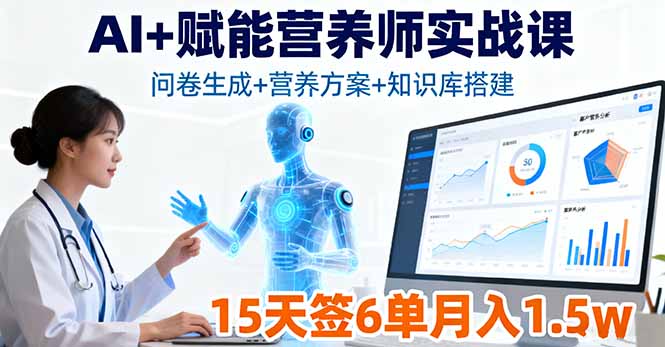 AI+赋能营养师实战课，问卷生成+营养方案+知识库搭建，15天签6单月入1.5w-精品虚拟资源库