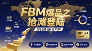 FBM爆品之抢滩登陆-亚马逊跨境教程-精品虚拟资源库