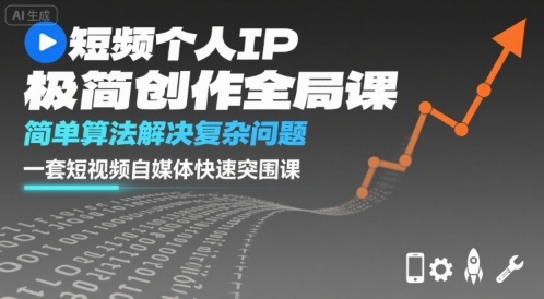 短视频个人IP极简创作全局课，简单算法解决复杂问题，一套短视频自媒体快速突围课-精品虚拟资源库