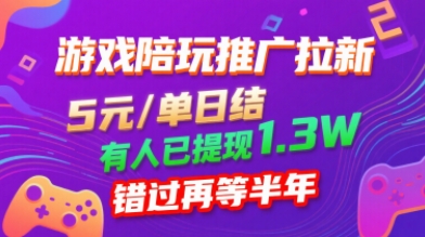 游戏陪玩推广拉新，无需回填，5米每单日结，0粉丝也能做，有人已提现1.3W，错过再等半年-精品虚拟资源库