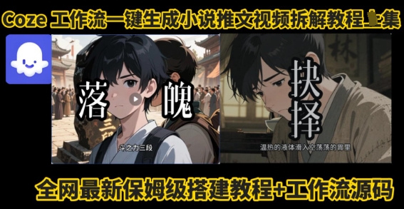 coze工作流一键生成小说推文视频搭建拆解教程，无需剪辑，无需拍摄写文案智能体拆解-精品虚拟资源库
