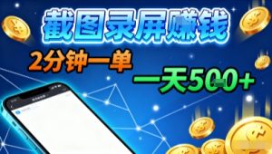 新平台浏览掘金，截图录屏就能賺钱，2分钟一单，不限时间，不限单量，一天5张+【揭秘】-精品虚拟资源库