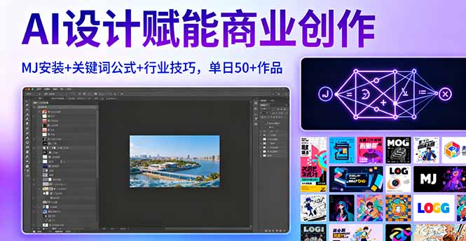 AI设计赋能商业创作，MJ安装+关键词公式+行业技巧，单日50+作品-精品虚拟资源库