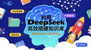 利用deepseek高效搭建知识库，实现十倍成长-精品虚拟资源库