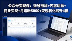 公众号变现课：账号搭建+内容运营+商业变现+月增粉5000+变现转化提升4倍-精品虚拟资源库