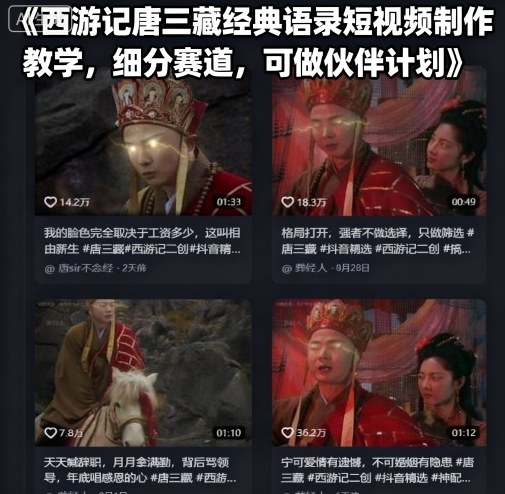 西游记唐三藏经典语录短视频制作教学，细分赛道，可做伙伴计划-精品虚拟资源库