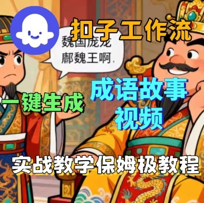 Coze扣子智能体工作流一键生成成语故事短视频，保姆级实战搭建教学-精品虚拟资源库