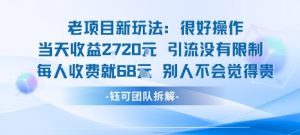 老项目新玩法当天收益1k+每个人收费68米 不违规不封号-精品虚拟资源库