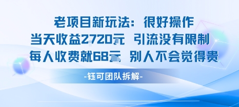 老项目新玩法当天收益1k+每个人收费68米 不违规不封号-精品虚拟资源库