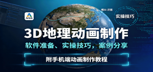 3D地理动画制作，软件准备、实操技巧，案例分享，附手机端动画制作教程-精品虚拟资源库