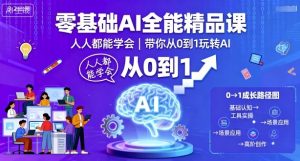 零基础AI全能精品课，人人都能学会，带你从0到1玩转AI-精品虚拟资源库