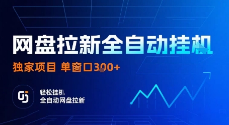 网盘拉新全自动挂G，独家项目，全自动运行完成拉新做任务，单窗口3张+【揭秘】-精品虚拟资源库