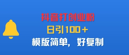 抖音打创业粉，日引100＋，模版简单，好复制-精品虚拟资源库
