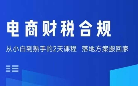 电商财税合规线下课，适合老板+财务，教你规避涉税风险，实现低成本合规经营-精品虚拟资源库