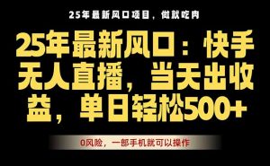 25年最新无人直播玩法,当天秒出单,一部手机就可操作-精品虚拟资源库