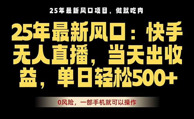 25年最新无人直播玩法，当天秒出单，一部手机就可操作-精品虚拟资源库