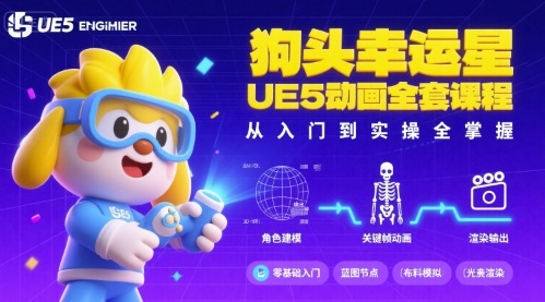 狗头幸运星UE5动画全套课程，从入门到实操全掌握-精品虚拟资源库