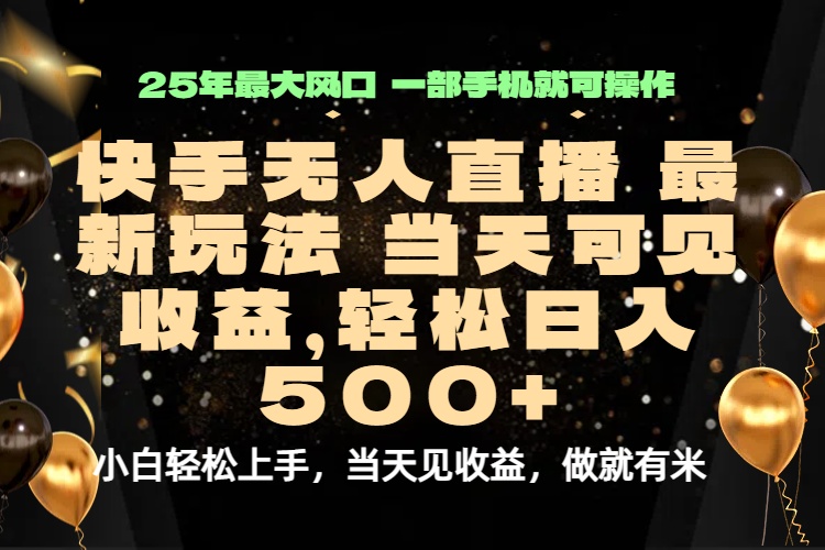 当天出收益，新技术、0违规，轻松日入500+-精品虚拟资源库