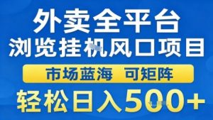 外卖全平台浏览挂G风口项目市场蓝海可矩阵轻松日入5张【揭秘】-精品虚拟资源库
