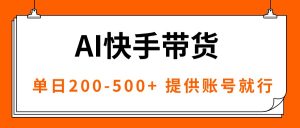 AI黑科技快手带货，提供账号就行，独家AB技术，单日200-500+-精品虚拟资源库