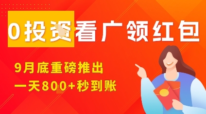 淘热点看广领红包，9月重磅推出，不限制手机数量，手机越多，收益越高，一天8张-精品虚拟资源库