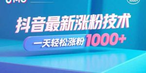 抖音最新涨粉技术，一天轻松涨粉1000+-精品虚拟资源库