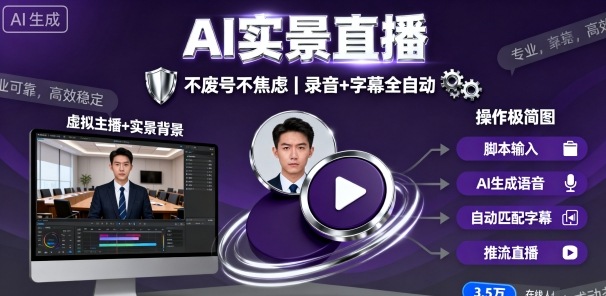 宝子哥9月20日线下课，AI实景直播，不废号不焦虑(录音+字幕)-精品虚拟资源库