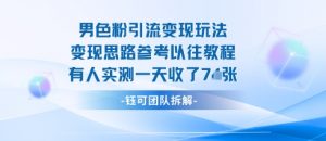 男粉引流变现邪修玩法，有人实测一天收了7张+-精品虚拟资源库