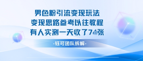 男粉引流变现邪修玩法，有人实测一天收了7张+-精品虚拟资源库